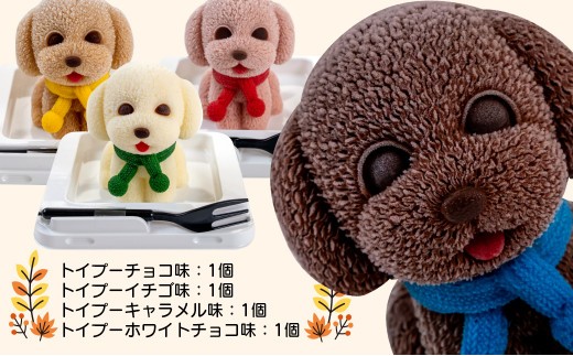 犬 ケーキ 4個 セット 【 お子様も喜ぶ かわいい 立体 ケーキ 】 トイプー  ケーキ 食べ比べ チョコレート いちご キャラメル ホワイトチョコ 個包装 お菓子 動物 アニマル ケーキ 犬 トイ