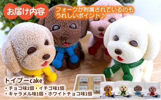 犬 ケーキ 4個 セット 【 お子様も喜ぶ かわいい 立体 ケーキ 】 トイプー  ケーキ 食べ比べ チョコレート いちご キャラメル ホワイトチョコ 個包装 お菓子 動物 アニマル ケーキ 犬 トイ