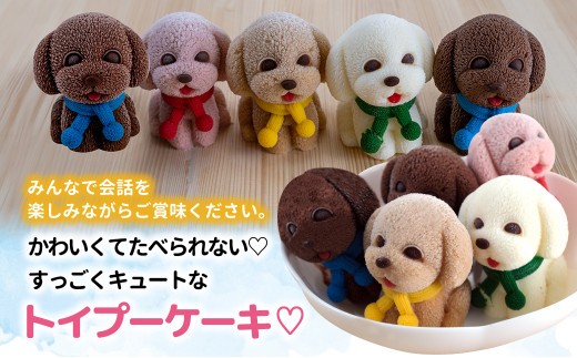 犬 ケーキ 4個 セット 【 お子様も喜ぶ かわいい 立体 ケーキ 】 トイプー  ケーキ 食べ比べ チョコレート いちご キャラメル ホワイトチョコ 個包装 お菓子 動物 アニマル ケーキ 犬 トイ