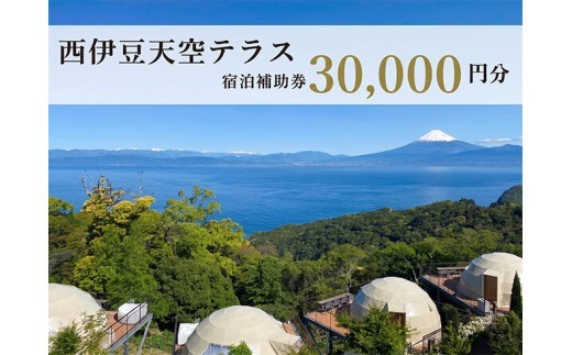 宿泊 補助券 30,000円 分 ホテル グランピング 西伊豆 旅行 静岡 沼津 天空テラス 宿泊券 母の日 父の日