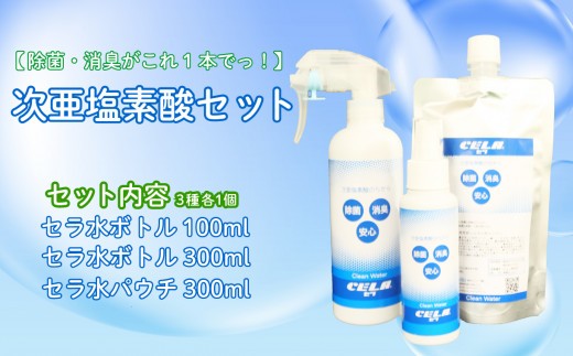 次亜塩素酸 水溶液 セラ 300ml 100ml パウチ 300ml セット 除菌 消臭 微酸性 衛生