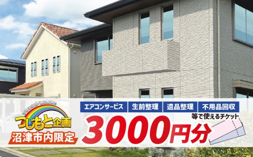 【沼津市内限定 チケット】 3000円 分 エアコン サービス 遺品整理 生前整理 不用品回収 等 お片付け 清掃 掃除  静岡 沼津
