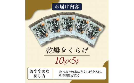 乾燥 きくらげ 10g×5パック 計50g キクラゲ 中華 木耳 きのこ 乾燥きくらげ