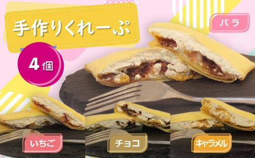 クレープ 4個 冷凍 詰め合わせ セット 手作り 個包装 スイーツ おやつ 洋菓子 デザート いちご チョコ キャラメル 薔薇ジャム アイス ギフト プレゼント  母の日 父の日