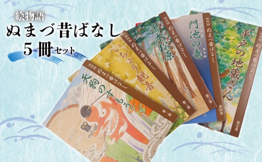絵 物語 ぬまづ 昔ばなし 5冊セット 絵本 沼津
