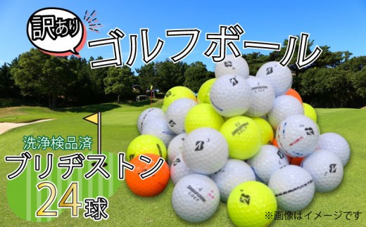 ゴルフ ボール 24球 セット 中古 BRIDGESTONE ブリヂストンゴルフ 訳あり WRランク ゴルフボール アウトドア レジャー スポーツ ゴルフグッズ おすすめ ブランド 父の日 沼津 静岡