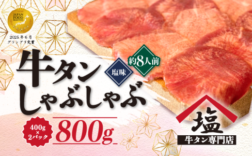 牛タン しゃぶしゃぶ 8人前
