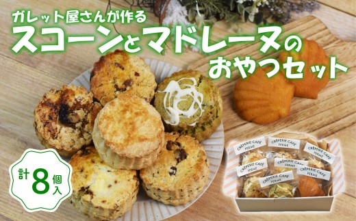 スコーン ６種 と マドレーヌ の おやつ セット 計8個 洋菓子 手作り スイーツ お菓子 おやつ 詰め合わせ 贈答品 ギフト プレゼント 菓子 お土産 手土産 贈答 贈り物 お菓子 クリスマス
