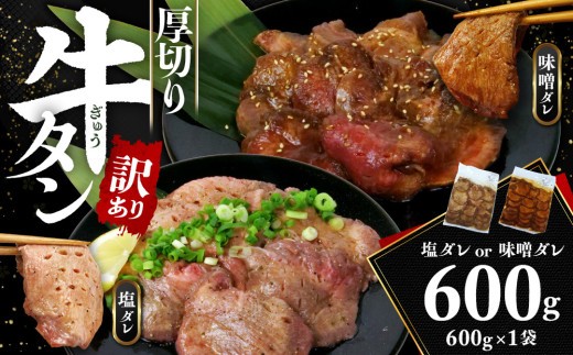 訳あり 牛タン 厚切り スライス 塩味 600g
