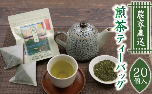 煎茶 ティーバッグ 2パック 3g×10個入 計20個 煎茶 茶 お茶 ティーパック お手軽 簡単 便利 急須不要 国産 美味しい お茶 緑茶 茶葉 おちゃ せんちゃ ティー ティーパック 贈答