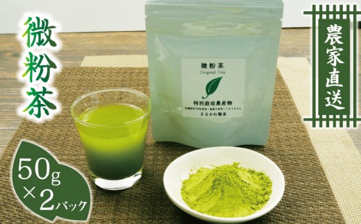 微粉茶 50g×2パック 計100g お茶 茶葉 茶粉末 国産 便利 持ち運び 簡単 ペットボトル 水筒 水 で溶かせる アレンジ お菓子 贈答 ギフト プレゼント お中元 お歳暮 父の日 母の日