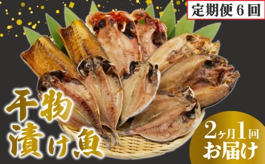 定期便 6回 干物 厳選 セット 2ヶ月に一回お届け ひもの 漬け魚 あじ 金目鯛 キンメ キンメダイ ほっけ ホッケ さば 鯖 マグロ 味醂 まぐろ 鮪 カジキ 西京漬け  詰め合わせ 静岡県 沼津