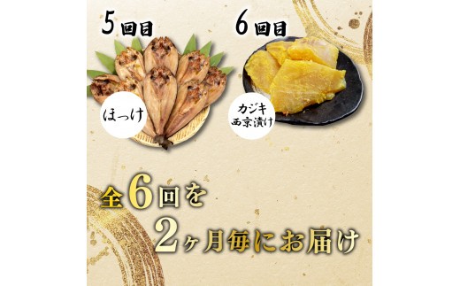 定期便 6回 干物 厳選 セット 2ヶ月に一回お届け ひもの 漬け魚 あじ 金目鯛 キンメ キンメダイ ほっけ ホッケ さば 鯖 マグロ 味醂 まぐろ 鮪 カジキ 西京漬け  詰め合わせ 静岡県 沼津