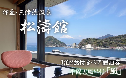 松濤館 1泊2食