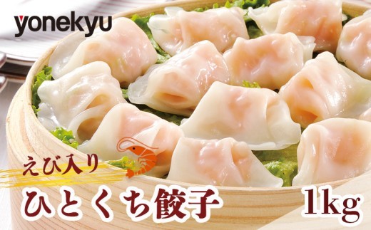 米久 えび入り ひとくち 餃子 1kg 中華 冷凍 冷凍食品 簡単 調理 惣菜 おかず 一品 お取り寄せ レンジ 調理 蒸し料理 エビ 海老 せいろ