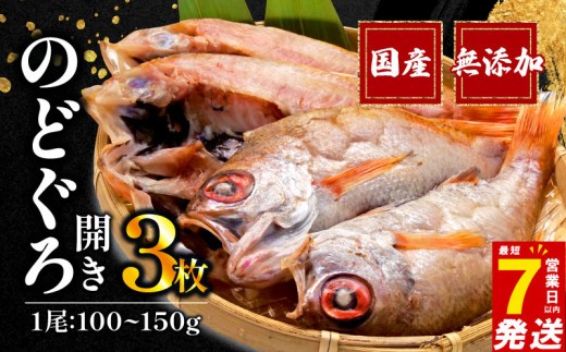 のどぐろ 開き 一夜干し 3枚 セット