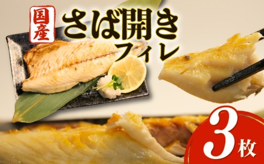 沼津 干物 専門店の鯖 さば フィレ 3枚 干物 セット