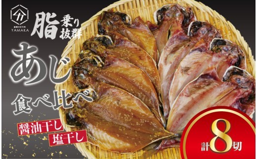あじ 食べ比べ 8切