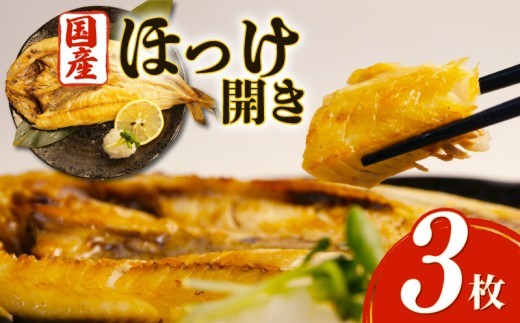 沼津 干物 専門店のほっけ 3枚 干物 セット