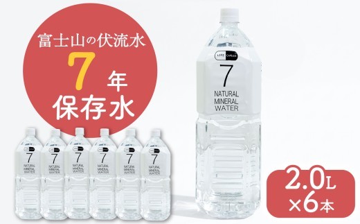 7年保存水 2L
