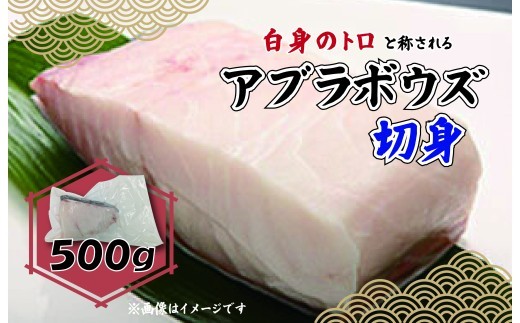 アブラボウズ 切身 500g 三枚卸し 深海魚 脂 白身魚 鍋 刺身 煮付け 静岡 沼津 沼津港