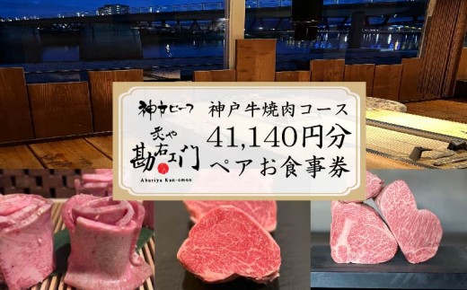 焼肉 食事券 神戸牛 肉 約 41,000円分