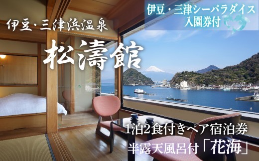 松濤館 1泊2食 半露天風呂付 「花・海」 2名 様 宿泊券 伊豆・三津シーパラダイス 入園券付 旅行 旅館 宿泊 温泉 静岡 沼津 西 伊豆 ギフト プレゼント 母の日 父の日