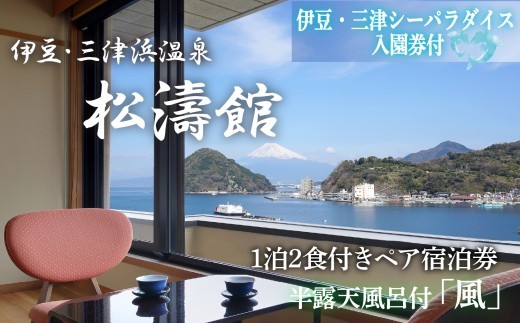 松濤館 1泊2食