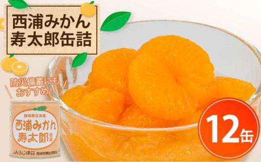 西浦 みかん 寿太郎 缶詰 12缶 缶 かんづめ 寿太郎みかん 蜜柑 フルーツ フルーツ缶詰 常温保存 保存食 非常用 非常食 防災 備蓄食 食品 ギフト 贈答 国産 静岡 沼津 ランキング 人気 美