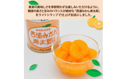 西浦 みかん 寿太郎 缶詰 12缶 缶 かんづめ 寿太郎みかん 蜜柑 フルーツ フルーツ缶詰 常温保存 保存食 非常用 非常食 防災 備蓄食 食品 ギフト 贈答 国産 静岡 沼津 ランキング 人気 美