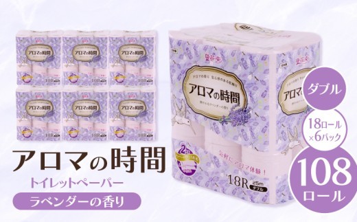 トイレットペーパー ダブル 18ロール 6パック ラベンダー アロマ 香り付き 再生紙 花 消臭 やわらか 雑貨 消耗品 備蓄  防災 災害用 日用品 収納  静岡 沼津 丸富製紙 トイレ といれっと