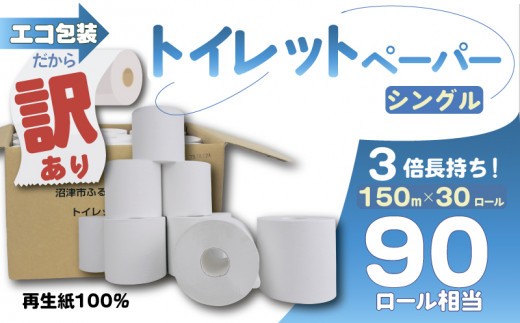 訳あり トイレットペーパー 30個入り シングル 3倍巻き 長尺 150m 無香料 香りなし エコ 包装 芯付き SDGs 再生紙 100％ 日用品 雑貨 消耗品 防災 備蓄 収納 シャワー    静