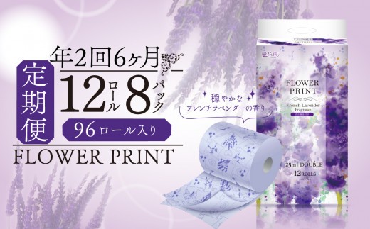 【 定期便 年 2 回 6 ヶ月毎 】 トイレットペーパー 96ロール ダブル 消臭 香り付き ラベンダー 花束 フラワー プリント やわらか  日用品 トイレ用品 消耗品 雑貨 防災 備蓄 収納 静