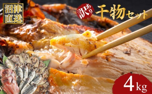 訳あり 干物 4kg セット アジ ホッケ サバ カマス 金目鯛 冷凍 ひもの 詰め合わせ おまかせ セット  訳あり干物 鯖 干物セット ひもの 美味しい  静岡 沼津