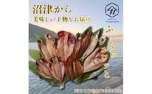 訳あり 干物 4kg セット アジ ホッケ サバ カマス 金目鯛 冷凍 ひもの 詰め合わせ おまかせ セット  訳あり干物 鯖 干物セット ひもの 美味しい  静岡 沼津
