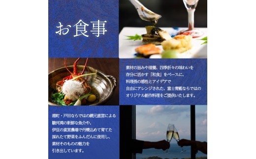 宿泊 券 1泊 2食 付き 富士青藍 ホテル ペア チケット プライベート サウナ 付き 客室 露天風呂 温泉 富士山 高級旅館 宿泊券 オーシャンビュー 静岡県 沼津市 戸田 西伊豆 年末 母の日