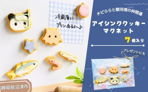 アイシングクッキー マグネット 7個 ハンドメイド 食品サンプル 粘土 手作り パンダ ご当地 駿河湾 魚 海 磁石 ギフト プレゼント 贈答用 静岡 沼津