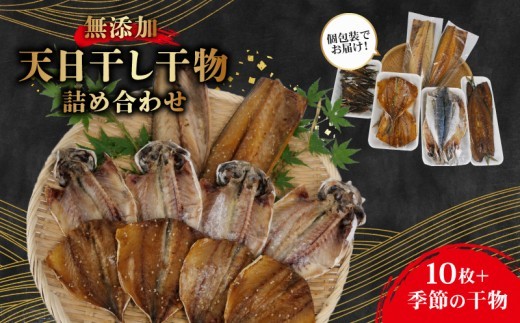 干物 詰め合わせ セット 個包装 無添加 小分け あじ 鯖 塩干し 醤油干し アジ サバ 鯵 さば 手作り 天日干し さんま 金目鯛 いわし タチウオ ひもの 魚介 贈答用 プレゼント ギフト 静岡