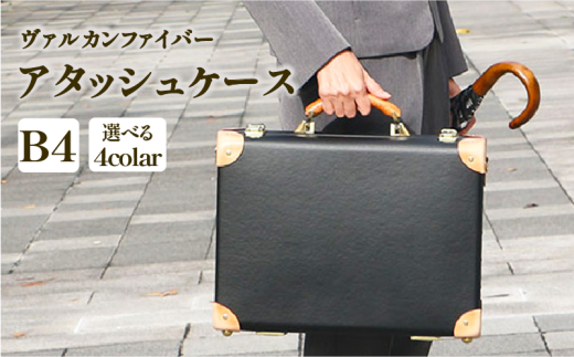 ヴァルカンファイバー アタッシュケース B4 サイズ 選べるカラー オーダーメイド 鞄 カバン ビジネスバッグ 国内製造 ダレスバッグ 静岡県 沼津市