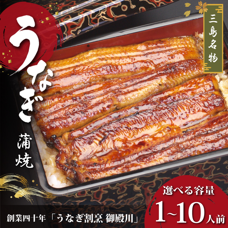 三島名物 うなぎ蒲焼き 御殿川 静岡うなぎ 蒲焼 冷蔵 老舗 うなぎ屋 真空パック 土用丑の日 惣菜 ギフト プレゼント 贈り物 鰻料理 蒲焼き うなぎの蒲焼 鰻蒲焼 ウナギ 鰻 三島市 静岡県