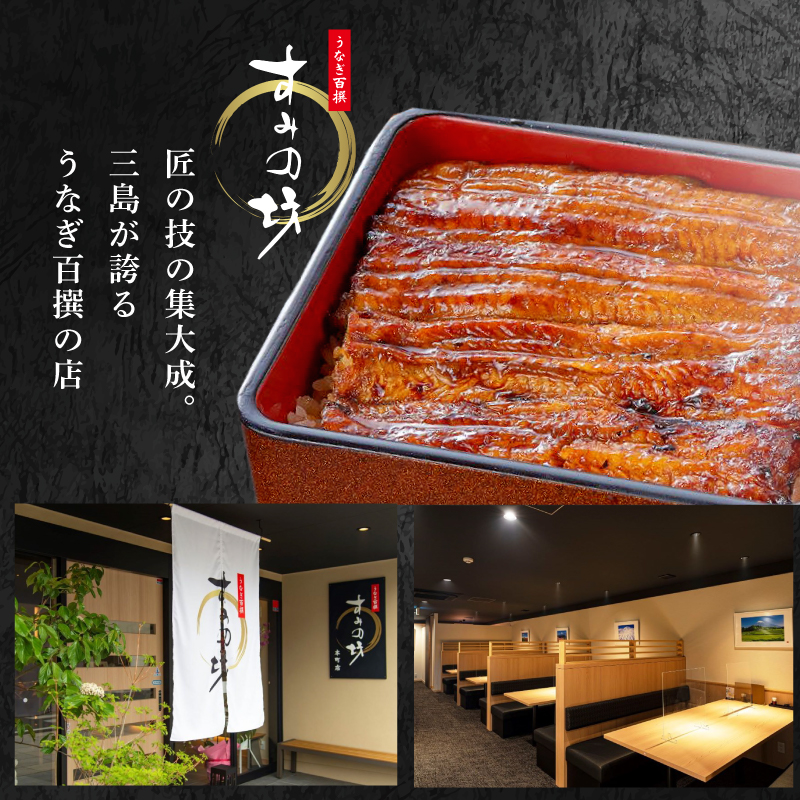 国産 うなぎ 蒲焼 すみの坊 手焼き 炭火 個包装 鰻 うなぎ蒲焼き ウナギ 真空パック 冷凍 敬老の日 プレゼント 土用丑の日 うな重 うな丼 惣菜 鰻重 贈り物 ギフト 三島うなぎ 三島市 静岡県