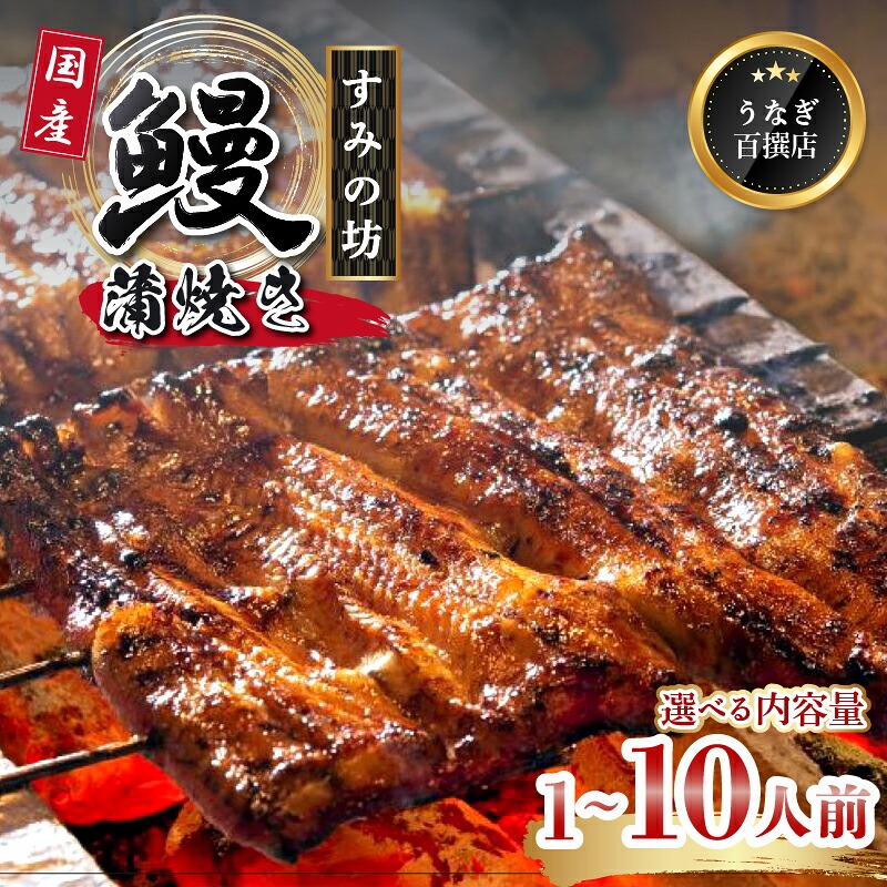 国産 うなぎ 蒲焼 すみの坊 手焼き 炭火 個包装 鰻 うなぎ蒲焼き ウナギ 真空パック 冷凍 敬老の日 プレゼント 土用丑の日 うな重 うな丼 惣菜 鰻重 贈り物 ギフト 三島うなぎ 三島市 静岡県