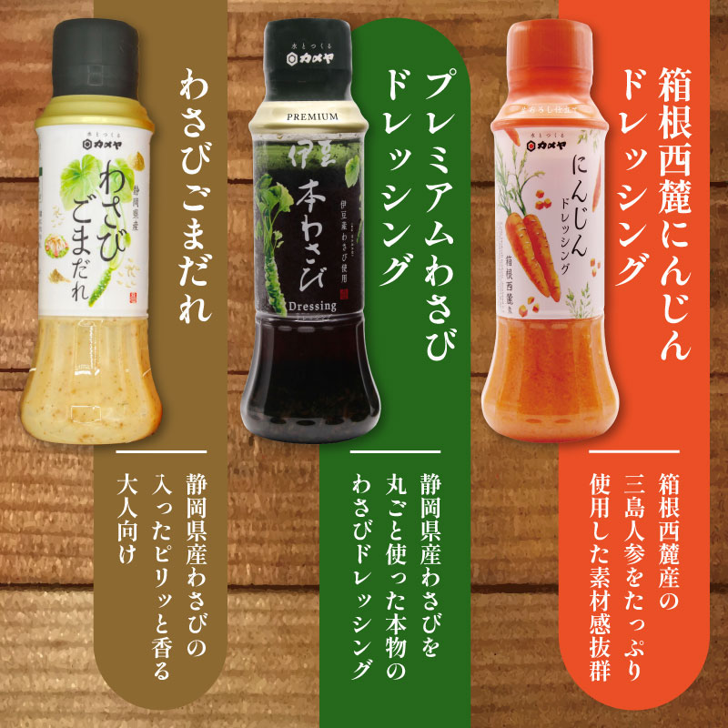 カメヤドレッシングセット 計3本 人参 にんじん わさび ドレッシング ごまだれ 山葵 調味料  たれ  野菜 サラダ 生おろし 詰め合わせ  贈答 ギフト カメヤ食品株式会社 箱根西麓 静岡 三島
