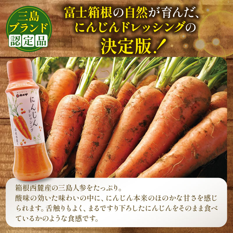 カメヤドレッシングセット 計3本 人参 にんじん わさび ドレッシング ごまだれ 山葵 調味料  たれ  野菜 サラダ 生おろし 詰め合わせ  贈答 ギフト カメヤ食品株式会社 箱根西麓 静岡 三島