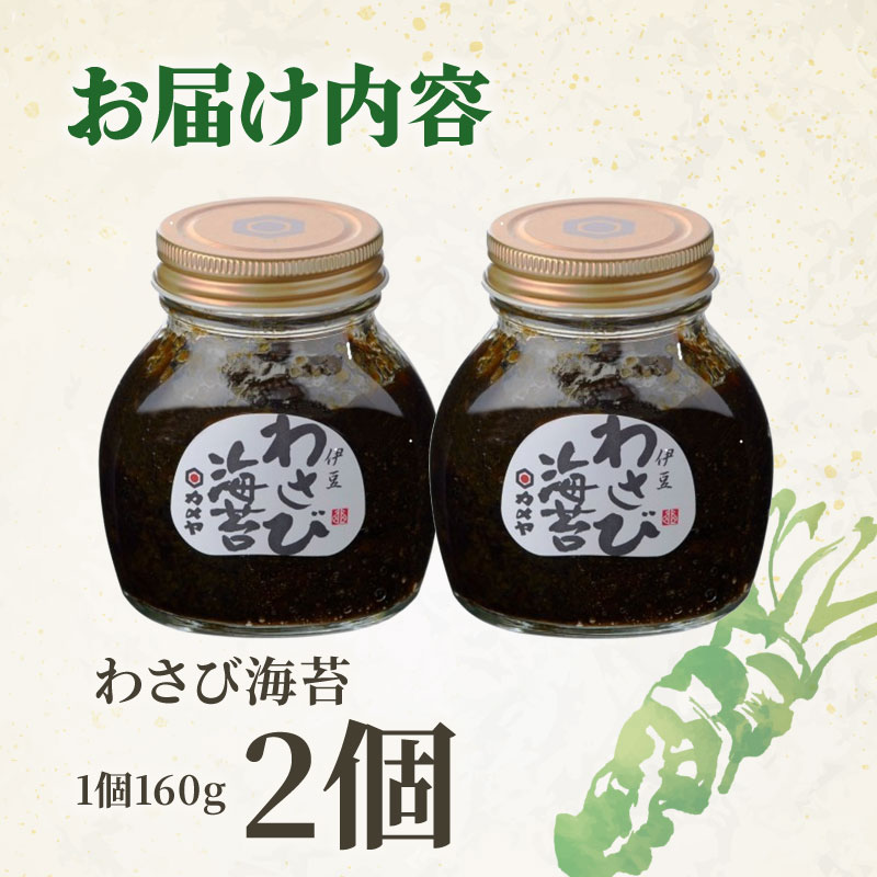 わさび海苔 2個 山葵 ワサビ わさび 海苔 のり 国産海苔 国産のり ごはん ごはんのお供 ご飯のお供 個包装  贈答 わさび屋 カメヤ食品株式会社 伊豆 静岡県 三島市
