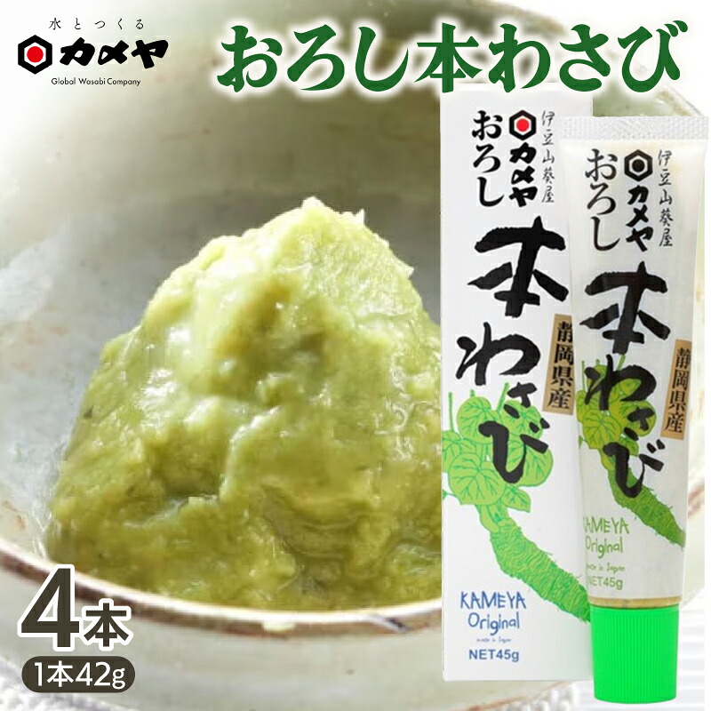 生一本おろし本わさび 1本 160g 大容量 山葵 ワサビ 本わさび わさび 調味料 わさびチューブ わさびおろし ごはん ごはんのお供 ご飯のお供 個包装  贈答 わさび屋 カメヤ食品株式会社 伊豆