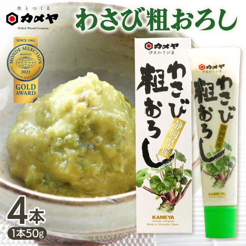 生一本おろし本わさび 1本 160g 大容量 山葵 ワサビ 本わさび わさび 調味料 わさびチューブ わさびおろし ごはん ごはんのお供 ご飯のお供 個包装  贈答 わさび屋 カメヤ食品株式会社 伊豆