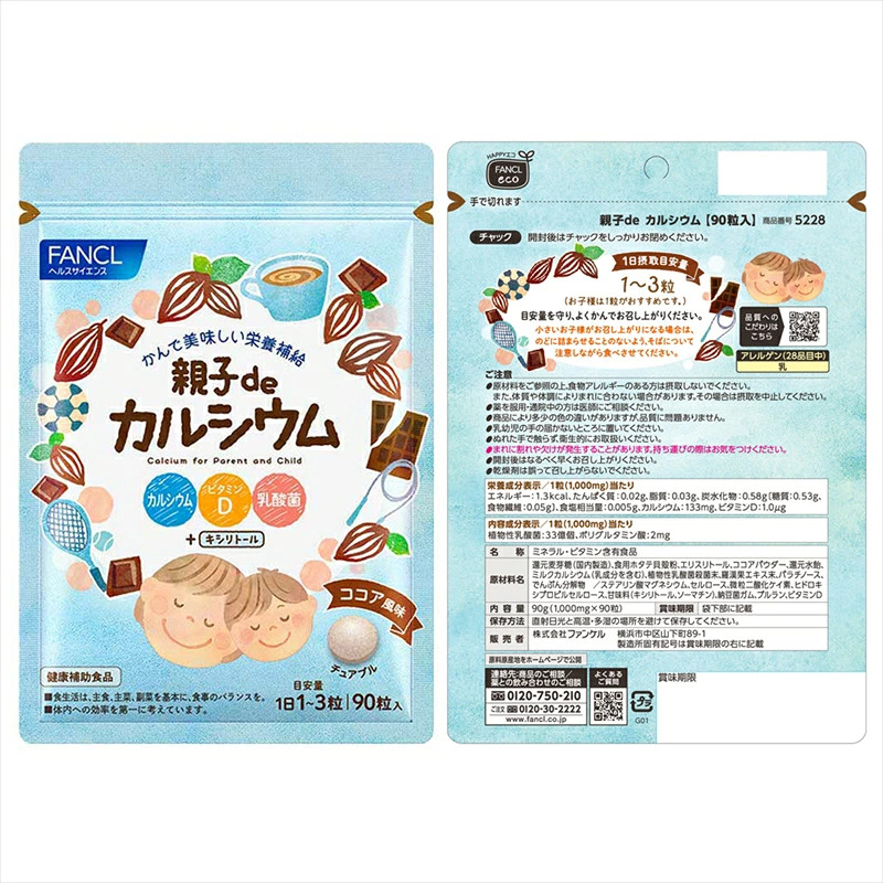 FANCL 親子de カルシウム 《選べる個数・回数》 ファンケル 三島市 静岡県