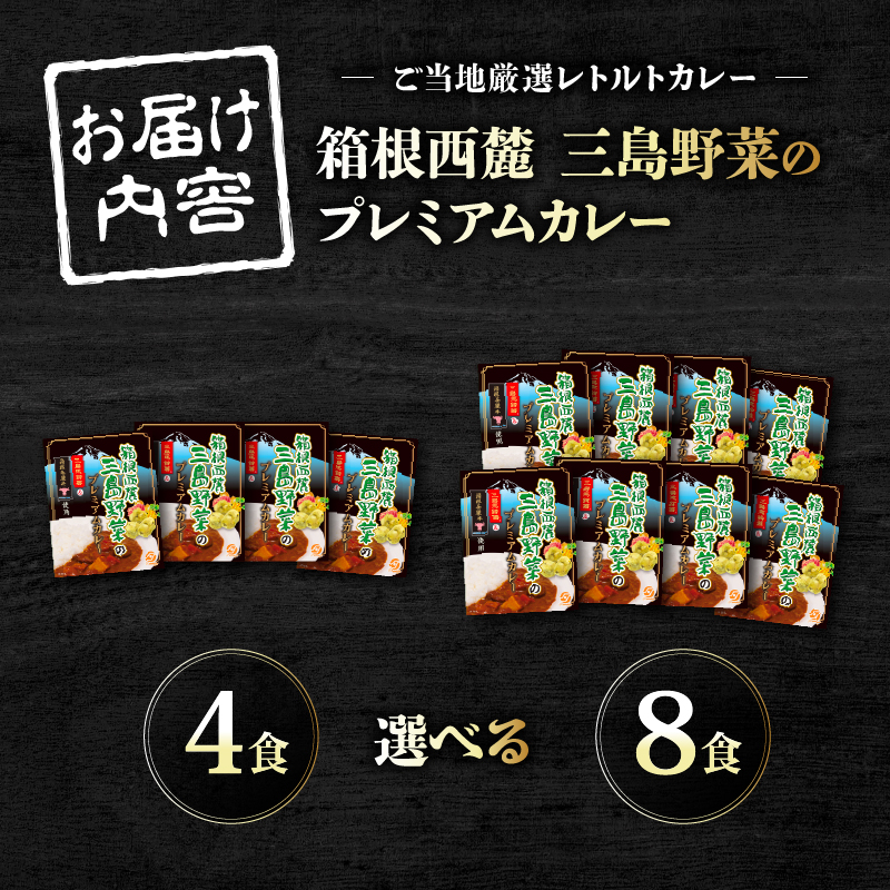 厳選素材プレミアムカレー 選べる個数 4食 8食 セット カレー レトルト レトルトカレー ご当地カレー 野菜 じゃがいも 玉ねぎ 肉 牛肉 惣菜 レトルト食品 防災 災害 災害用品 防災グッズ 長期保存 静岡県 三島市