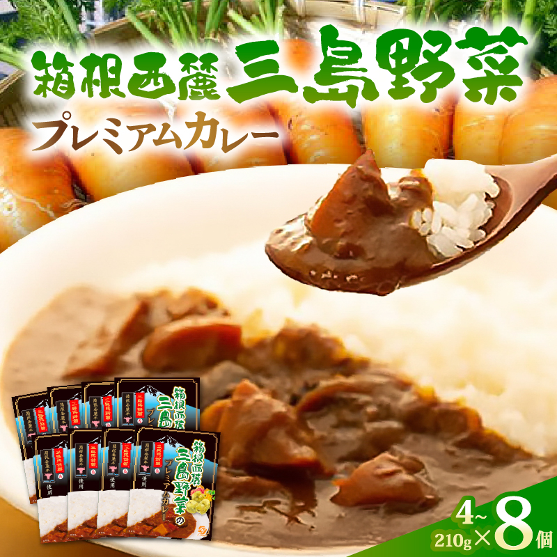 厳選素材プレミアムカレー 選べる個数 4食 8食 セット カレー レトルト レトルトカレー ご当地カレー 野菜 じゃがいも 玉ねぎ 肉 牛肉 惣菜 レトルト食品 防災 災害 災害用品 防災グッズ 長期保存 静岡県 三島市